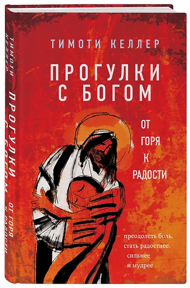 Прогулки с Богом. От горя к радости - фото 3