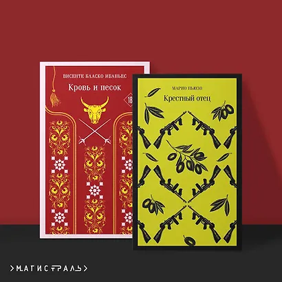 Комплект: Мужской набор из 2-х книг: "Крестный отец" М. Пьюзо и "Кровь и песок" В. Ибаньес - фото 4
