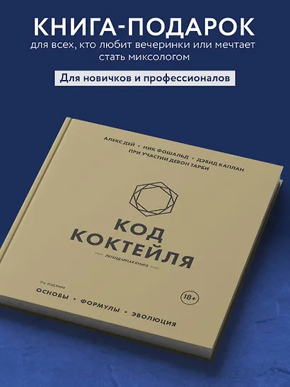 Код коктейля: основы, формулы, эволюция. 2-е издание. Легендарная книга - фото 8