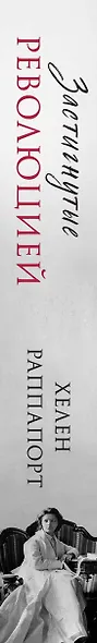 Застигнутые революцией. Живые голоса очевидцев крушения Российской империи - фото 5