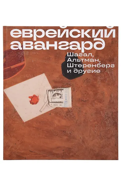 Еврейский Авангард. Шагал, Альтман, Штеренберг и другие - фото 1