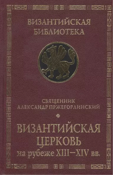 Византийская Церковь на рубеже XIII - XIV вв. Деятельность и наследие св. Феолипта митрополита Филадельфийского. - фото 1