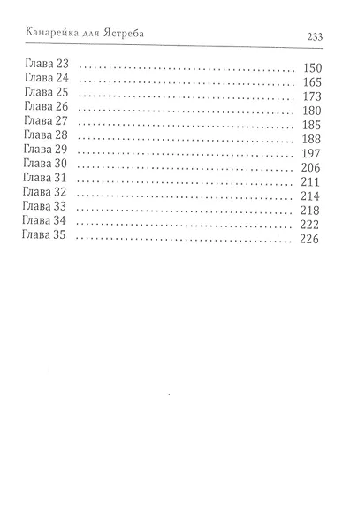 Канарейка для ястреба - фото 3
