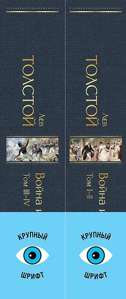 Война и мир (комплект из 2 книг с крупным шрифтом) - фото 11