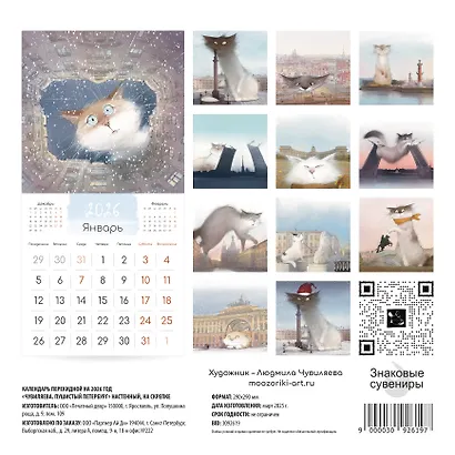 Календарь 2026г 290*290 СПб "Чувиляева. Пушистый Петербург" настенный, на скрепке - фото 2