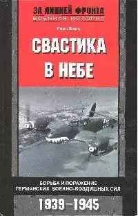 Свастика в небе Борьба и поражение германских ВВС - фото 1