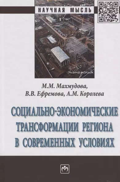 Социально-экономические трансформации региона в современных условиях - фото 1