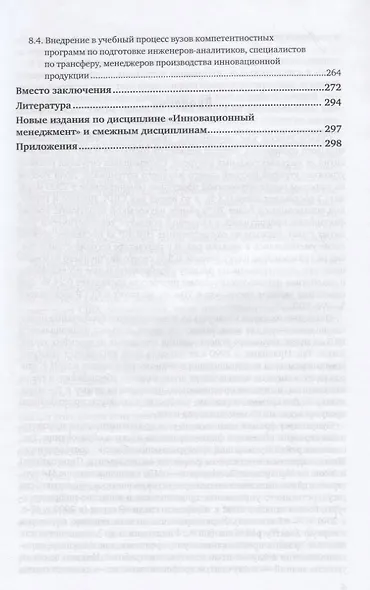 Инновационные предприятия в вузах. Вопросы интеграции с реальным сектором экономики - фото 4