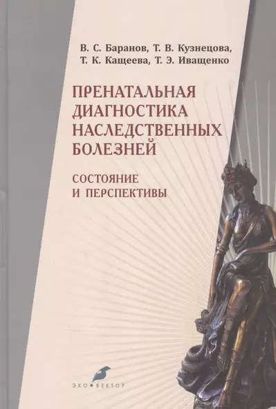 Пренатальная диагностика наследственных болезней. Состояние и перспективы. 2-е издание, переработанное и дополненное - фото 1