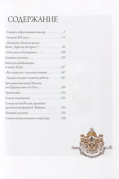 Альбом Фаберже 256 стр. мягк. пер. русс. яз. [978-5-93051-122-2] - фото 2