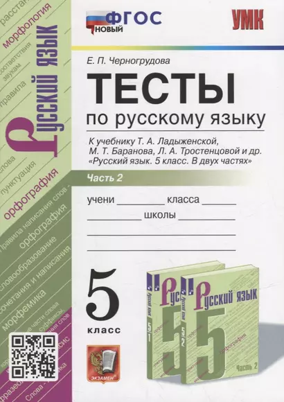 Тесты по русскому языку. В 2-х частях. Часть 2: 5 класс: к учебнику Т.А. Ладыженской, М.Т. Баранова, Л.А. Тростенцовой и др. «Русский язык. 5 класс. В двух частях». ФГОС НОВЫЙ - фото 1