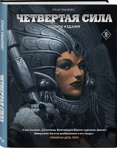 Четвертая Сила. Полное издание - фото 3