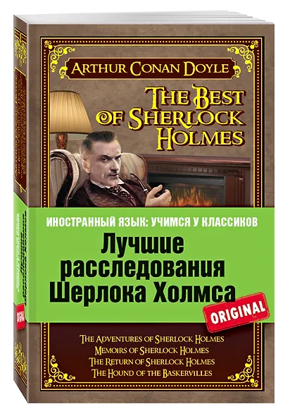 Лучшие расследования Шерлока Холмса = The best of Sherlock Holmes - фото 3