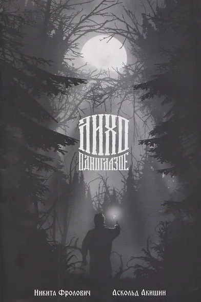 Лихо одноглазое - фото 1