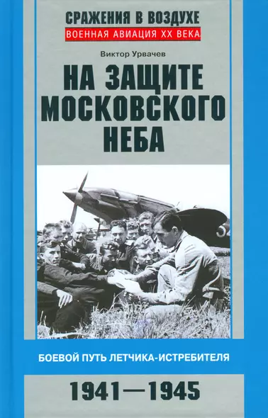 На защите московского неба. Боевой путь летчика­истребителя. 1941—1945. - фото 1