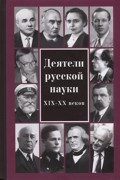 Деятели русской науки XIX–ХХ вв. - фото 1