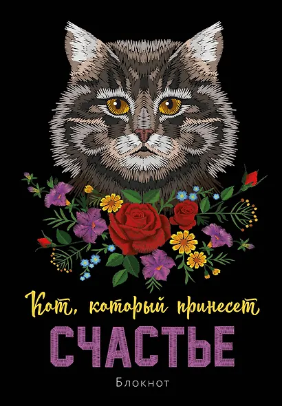 Блокнот НГ Кот который принесёт счастье (Серый) (64 стр) - фото 1