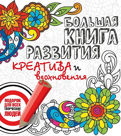 Большая книга развития креатива и вдохновения. Подарок для всех творческих людей - фото 1