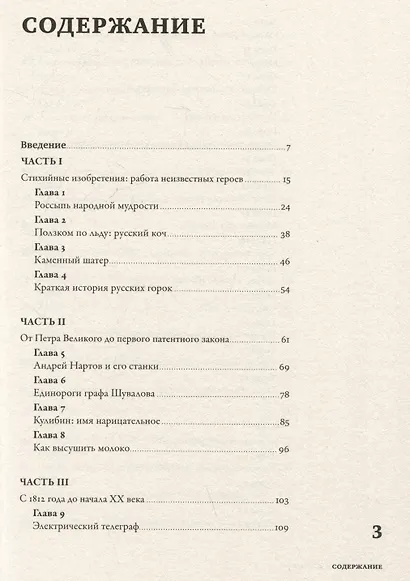 Изобретено в России: История русской изобретательской мысли от Петра I до Николая II - фото 3