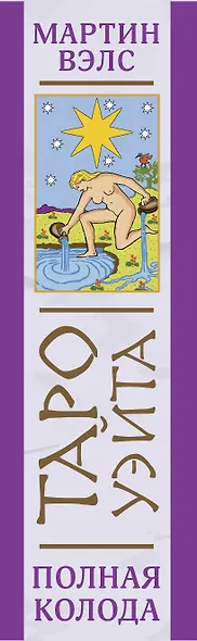 Таро Уэйта. Полная колода (+универсальное руководство по гаданию) - фото 14