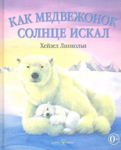 Как медвежонок солнце искал (иллюстрации Хейзел Линкольн) - фото 1