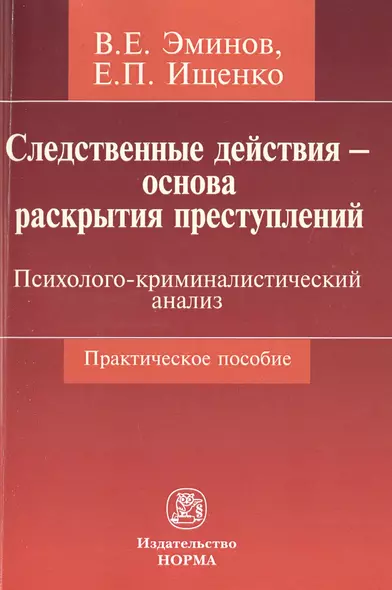 Следственные действия - основа раскрытия преступлений: психолого-криминалистический анализ - фото 1