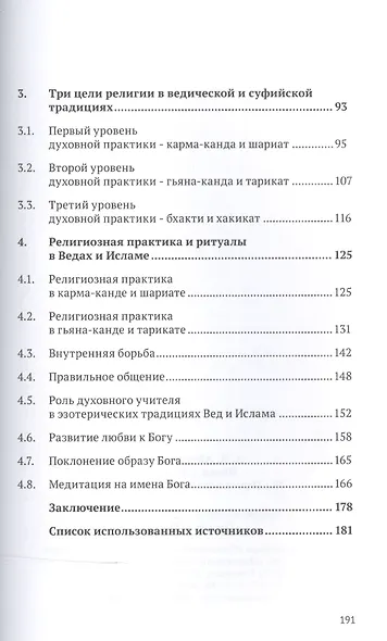 Ислам и Веды. Опыт сравнительного изучения суфийской и вайшнавской религиозных традиций - фото 3