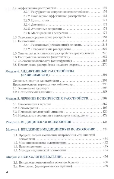 Психиатрия, медицинская психология. Учебник (+ эл. прил. на сайте) - фото 3