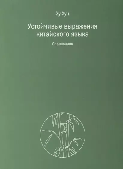 Устойчивые выражения китайского языка. Справочник - фото 1