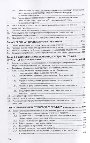 Основы турагентской и туроператорской деятельности - фото 3