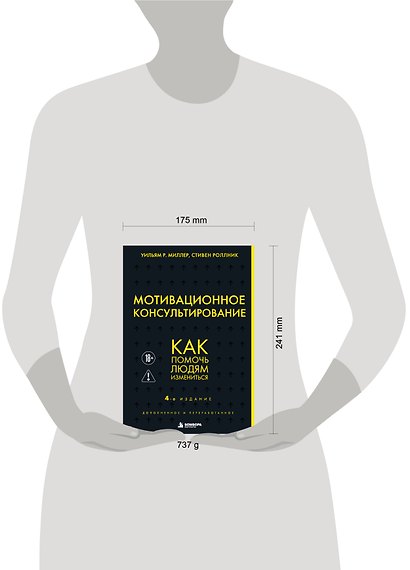 Мотивационное консультирование. 4-е издание. Как помочь людям измениться - фото 4