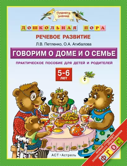 Говорим о доме и о семье : 5-6 лет : Практическое пособие для детей и родителей - фото 1