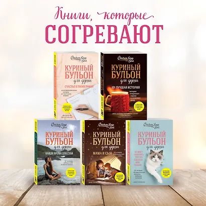 Куриный бульон для души: Сила благодарности. 101 история о том, как благодарность меняет жизнь - фото 6