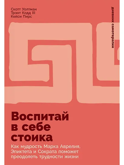 Воспитай в себе стоика: Как мудрость Марка Аврелия, Эпиктета и Сократа поможет преодолеть трудности жизни - фото 1