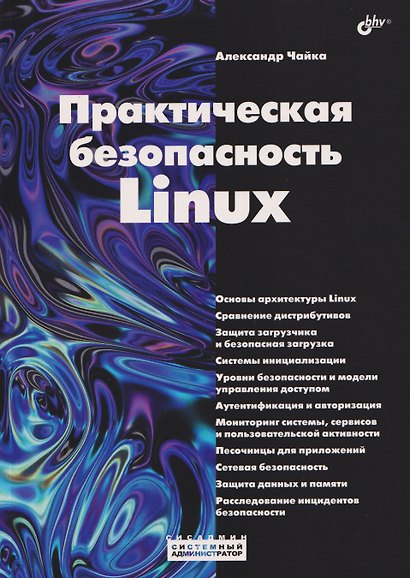 Практическая безопасность Linux - фото 1