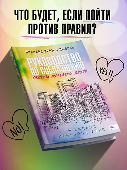 Книга 2. Руководство по соблазнению сестры лучшего друга - фото 3