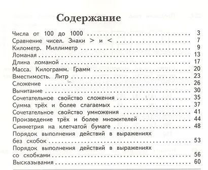 Математика : 3 класс : рабочая тетрадь № 1 для учащихся общеобразовательных учреждений  : в 2 ч. Ч. - фото 2
