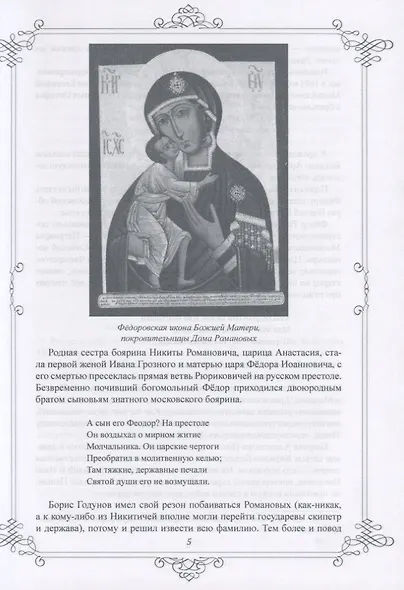 Пушкин и Романовы. Великие династии в зеркале эпох - фото 4