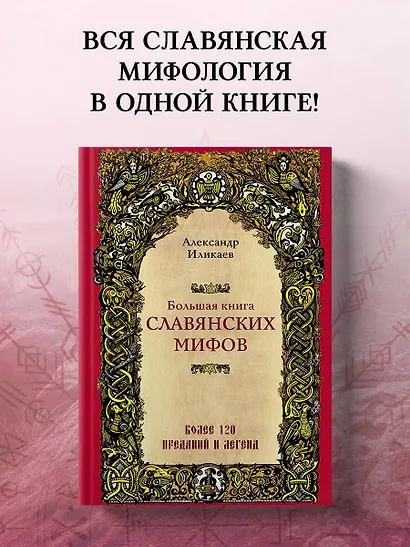 Большая книга славянских мифов - фото 4