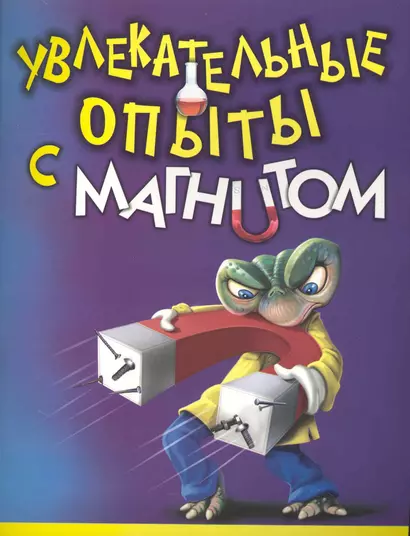 Увлекательные опыты с магнитом / (мягк) (Лавка чудес). Булгакова В. (АСТ) - фото 1