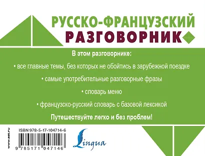 Русско-французский разговорник - фото 2