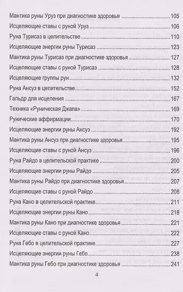 Руническое целительство. Руны для здоровья и исцеления. Часть 1 - фото 4