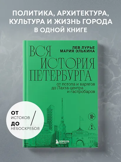 Вся история Петербурга: от потопа и варягов до Лахта-центра и гастробаров (новое оформление) - фото 4