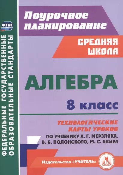 Алгебра. 8 класс. Технологические карты уроков по учебнику А. Г. Мерзляка, В. Б. Полонского, М. С. Якира. - фото 1