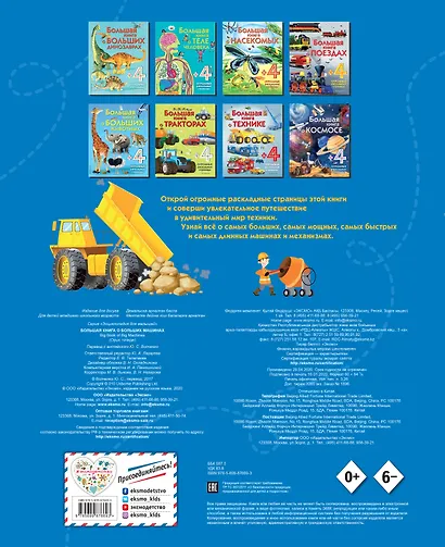 Большая книга о больших машинах - фото 2