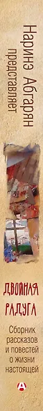 Двойная радуга. Сборник (3-е изд.) - фото 4