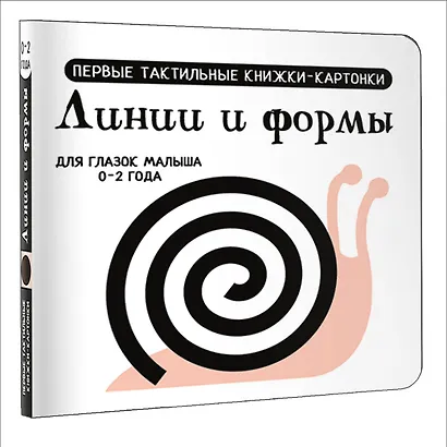Линии и формы. Первые тактильные книжки-картонки - фото 3