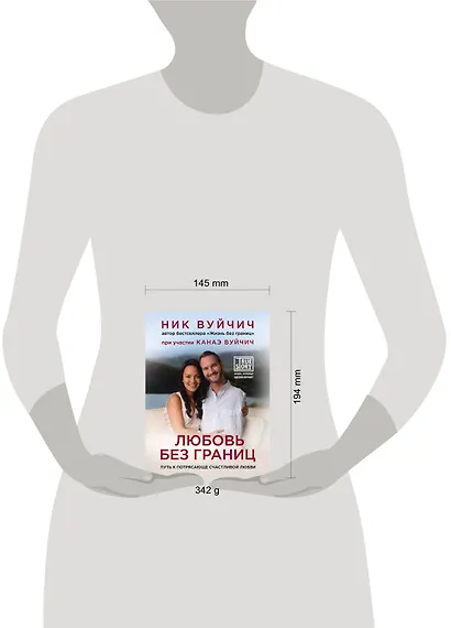 Любовь без границ. Путь к потрясающе счастливой любви - фото 4