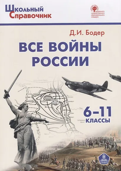 История. Все войны России. 6-11 классы - фото 4