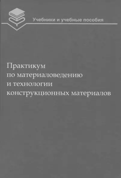 Практикум по материаловедению и технологии конструкционных материалов (2 изд.) (УиУП) Оськин - фото 1